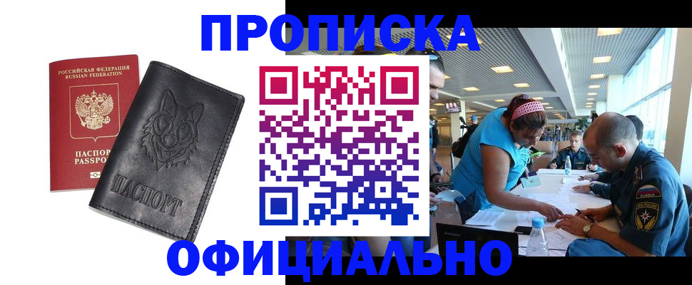 прописка для работы в Рубцовске